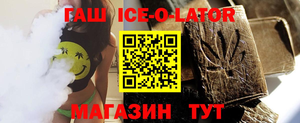 ГАШИШ ice o lator Мыски